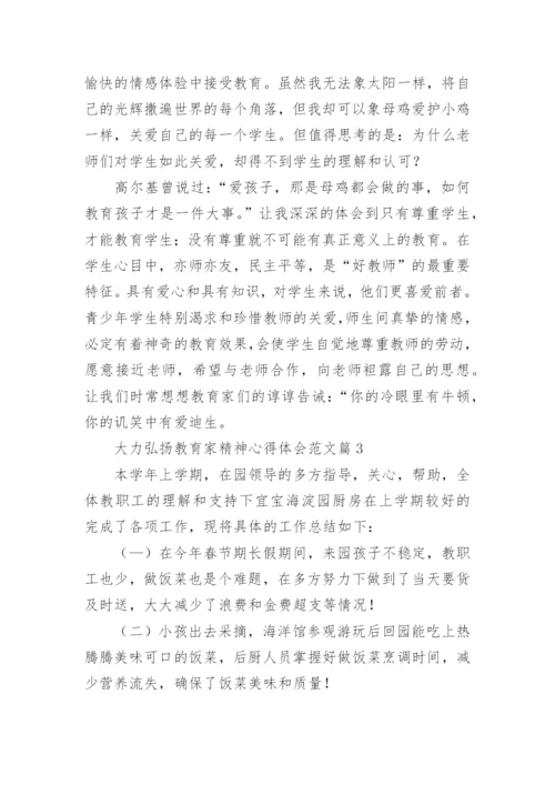 大力弘扬教育家精神心得体会范文（通用17篇）.docx