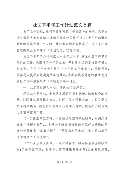 社区下半年工作计划范文2篇.docx