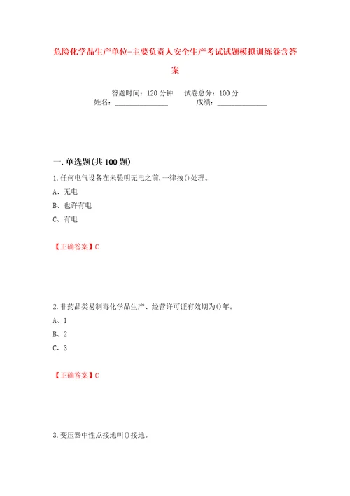 危险化学品生产单位主要负责人安全生产考试试题模拟训练卷含答案18