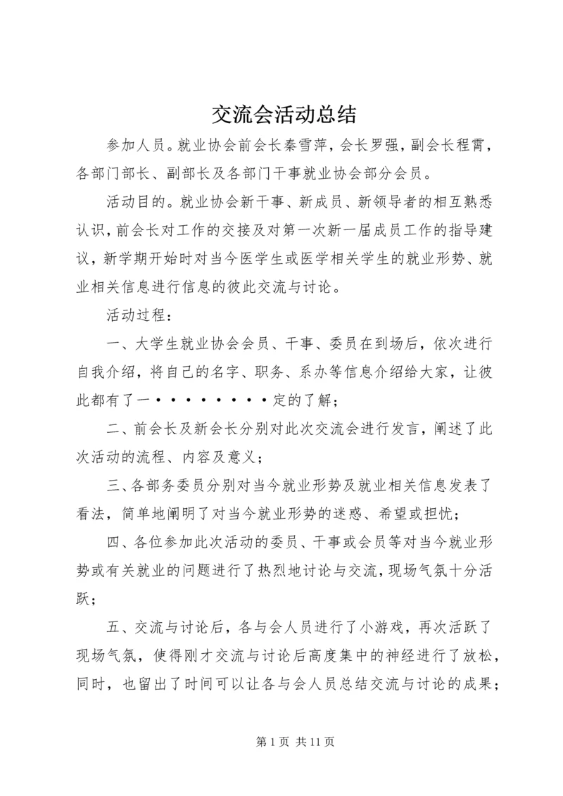 交流会活动总结.docx