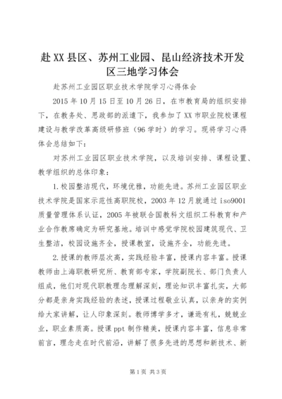 赴XX县区、苏州工业园、昆山经济技术开发区三地学习体会 (4).docx