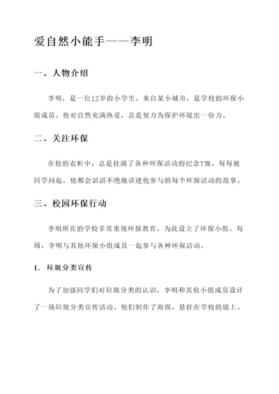 爱自然小能手事迹材料