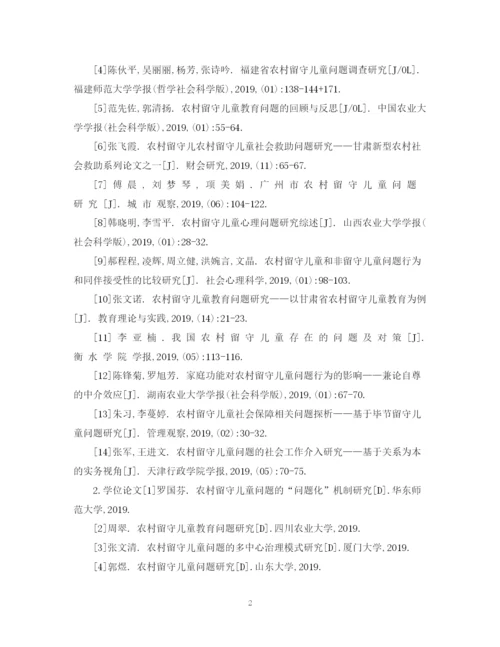 2023年农村留守儿童问题研究的论文结束语与参考文献.docx