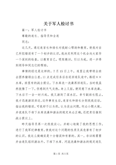 关于军人检讨书.docx