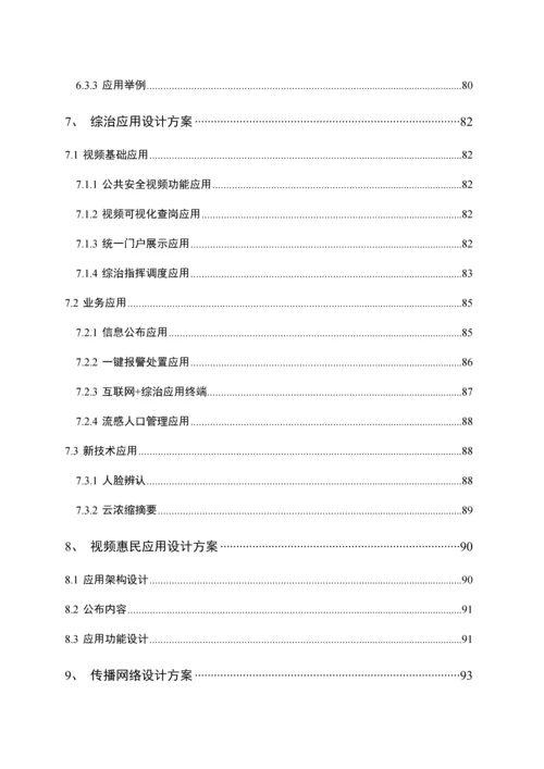 公共安全视频监控建设联网应用标准方案培训资料.docx