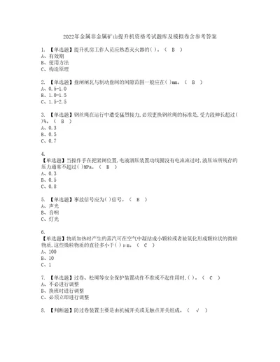 2022年金属非金属矿山提升机资格考试题库及模拟卷含参考答案30