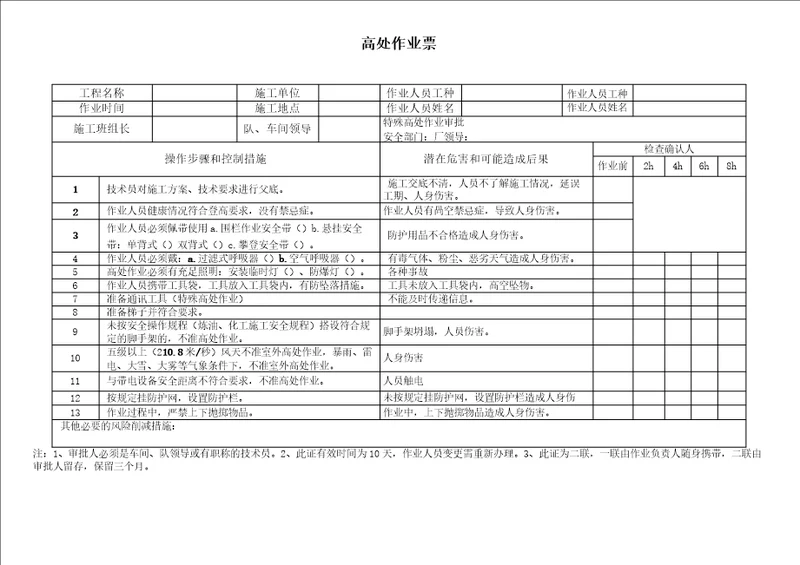 高处作业票 起重、吊装作业票 大件、非常规运输作业票 脚手架搭设作业票