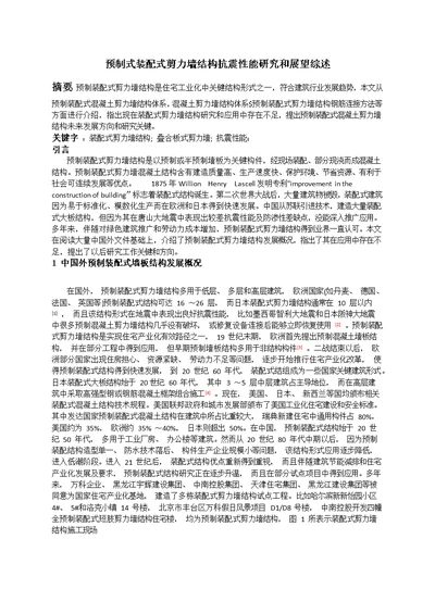 2021年预制式装配式剪力墙结构抗震性能专项研究与展望综述