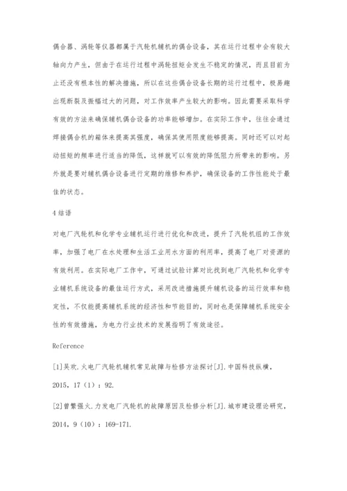 电厂汽轮机和化学专业辅机运行优化和改进的分析.docx