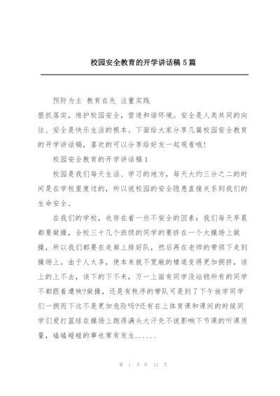 校园安全教育的开学讲话稿5篇.docx