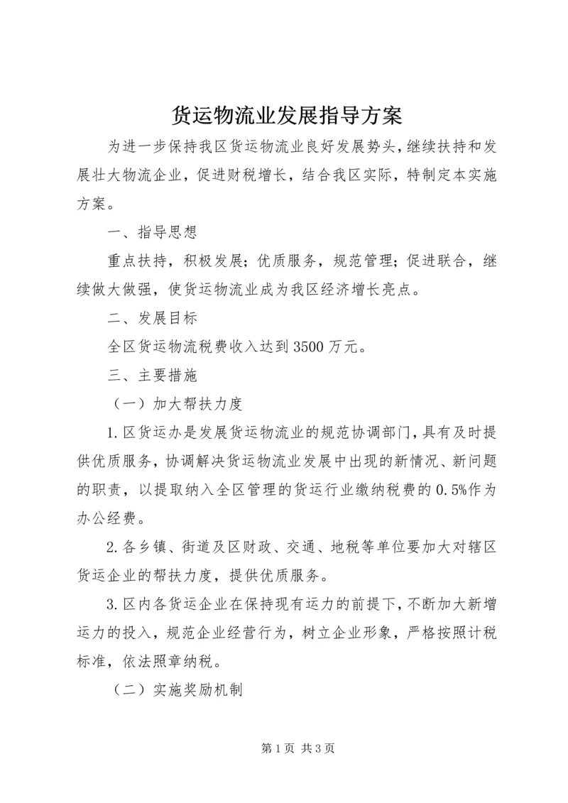 货运物流业发展指导方案.docx