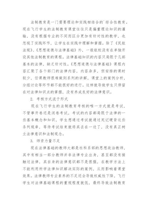 改进飞行学生法制教育的路径及策略探讨论文.docx