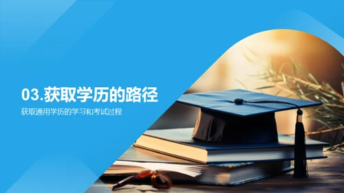 探索学历之路