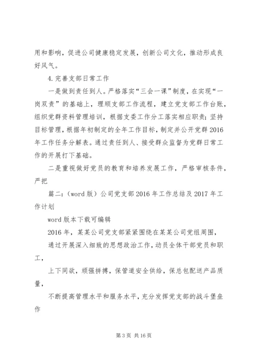 篇一：公司党支部XX年工作总结及XX年工作计划 (2).docx