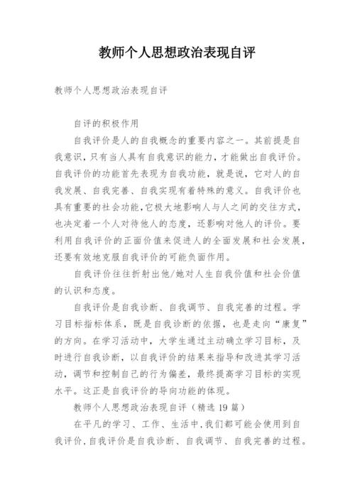 教师个人思想政治表现自评.docx