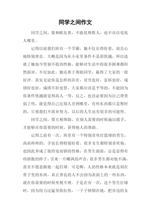 同学之间作文-1.docx
