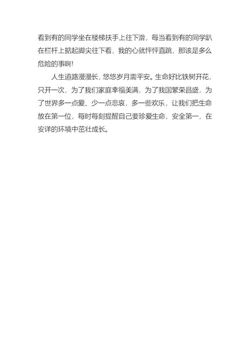 实用的小学珍爱生命安全第一演讲稿三篇
