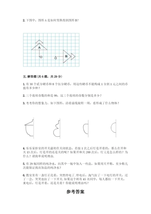 人教版五年级下册数学期末测试卷【精华版】.docx