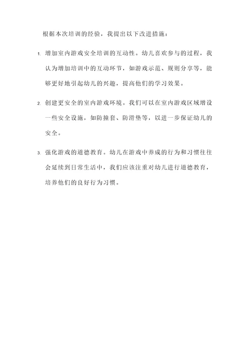 幼儿园游戏安全培训心得