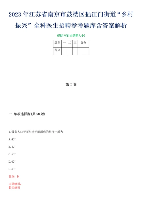 2023年江苏省南京市鼓楼区挹江门街道“乡村振兴全科医生招聘参考题库含答案解析