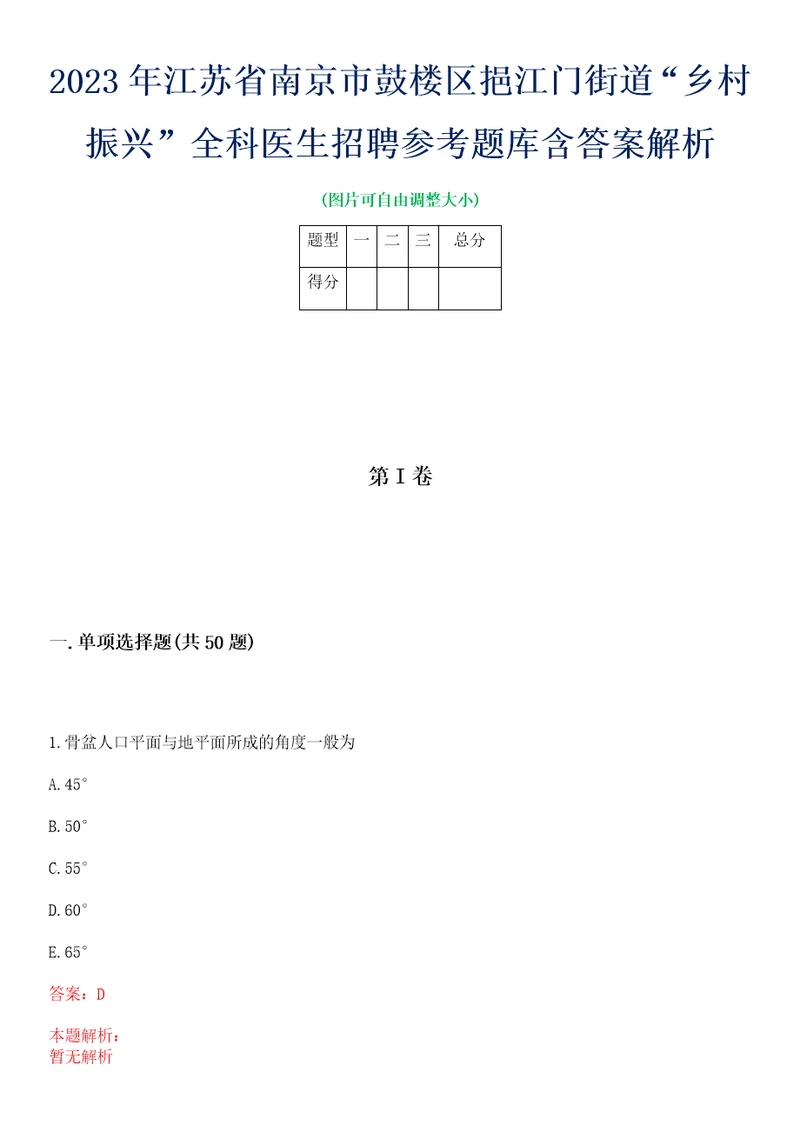 2023年江苏省南京市鼓楼区挹江门街道“乡村振兴全科医生招聘参考题库含答案解析