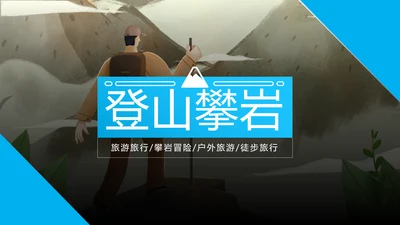 户外登山爬山攀岩拓展健身运动动态PPT