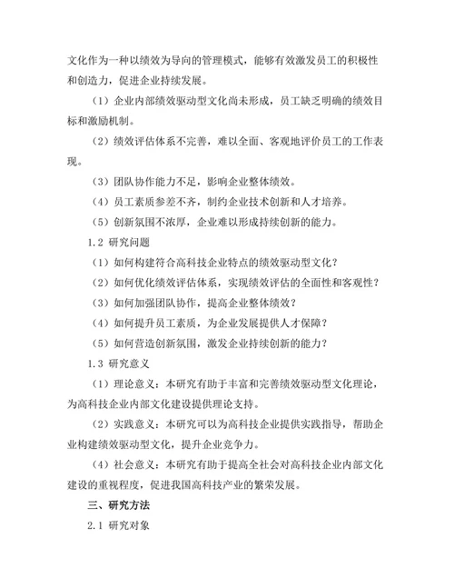 绩效驱动型文化在高科技企业中的实践