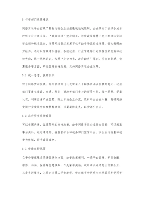 互联网+货运模式发展现状及改善策略研究.docx