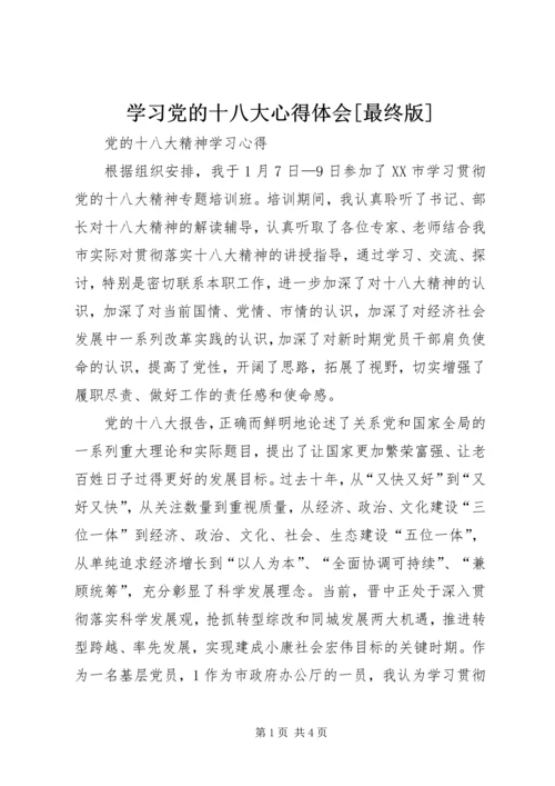 学习党的十八大心得体会[最终版].docx