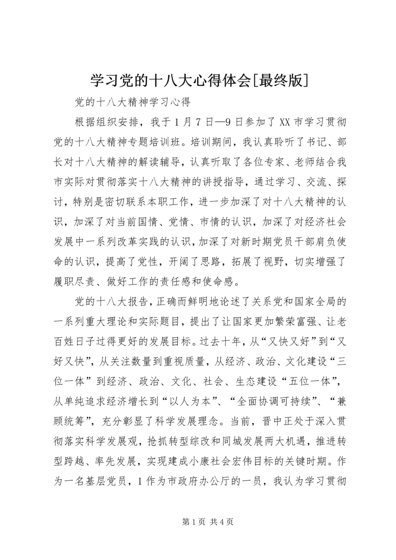 学习党的十八大心得体会[最终版].docx