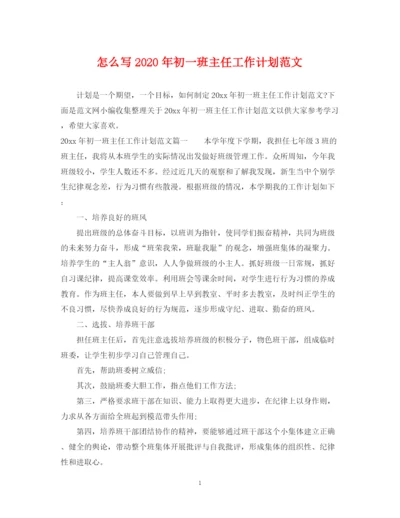 精编之怎么写年初一班主任工作计划范文.docx