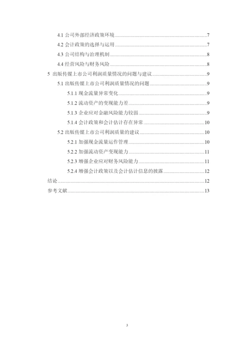 上市公司利润质量分析评价探讨——以出版传媒上市公司为例--论文.docx