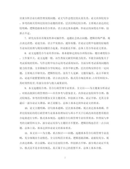 2023年毕业论文执导教师评语.docx
