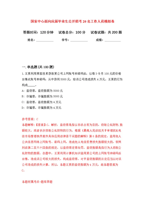 国家中心面向应届毕业生公开招考20名工作人员模拟强化练习题(第8次）