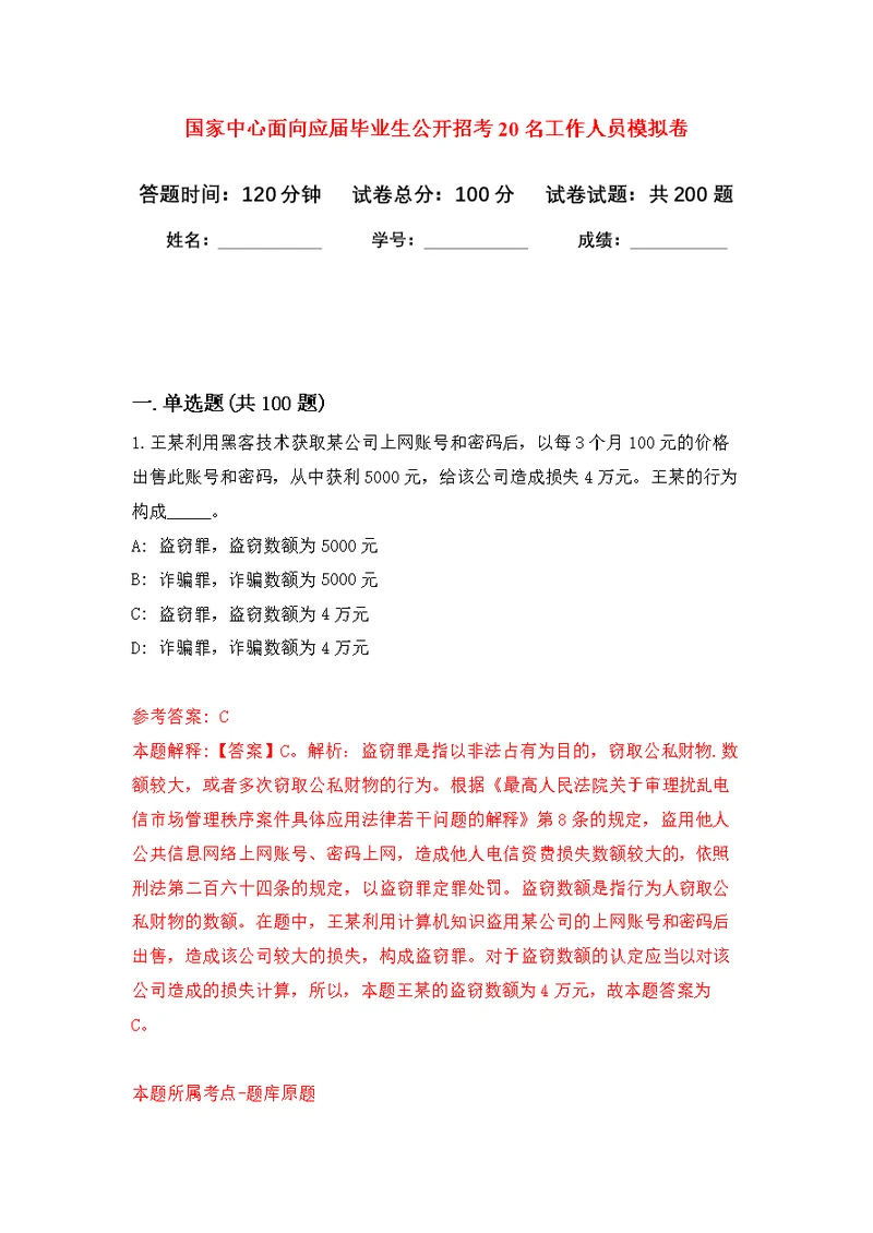 国家中心面向应届毕业生公开招考20名工作人员模拟强化练习题(第8次）