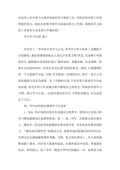 有关学生学习计划集锦六篇 (2).docx