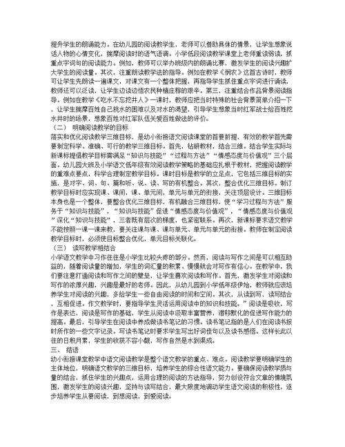 关于幼小衔接语文课堂阅读教学策略的探究