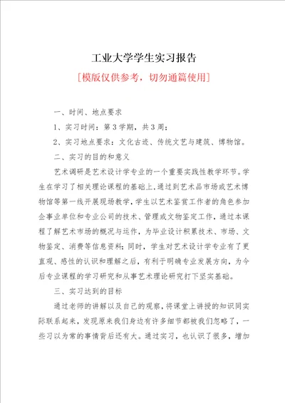 工业大学学生实习报告