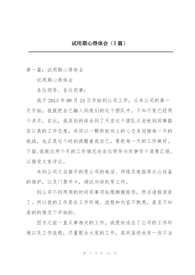 试用期心得体会（5篇）.docx