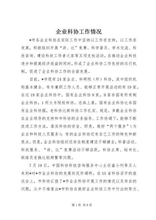 企业科协工作情况.docx