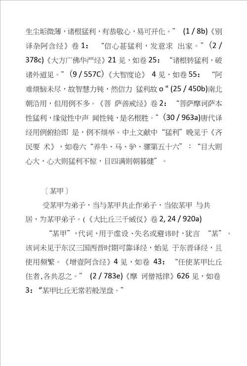 从词汇角度看大比丘三千威仪的翻译年代