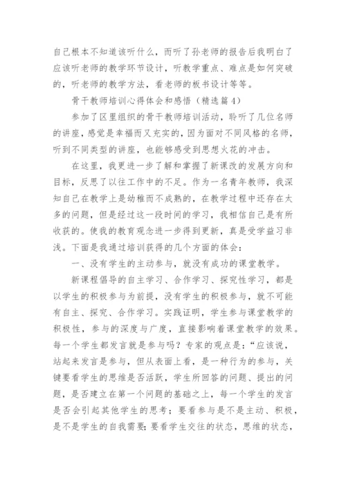 骨干教师培训心得体会和感悟（精选15篇）.docx