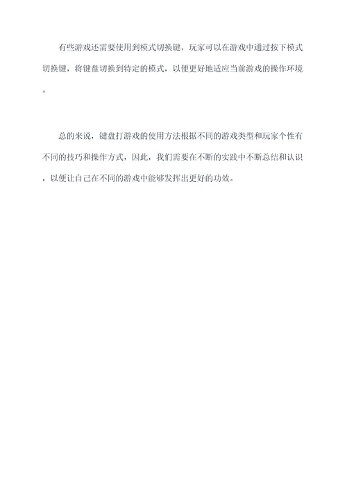 键盘打游戏使用方法