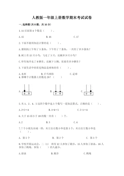 人教版一年级上册数学期末考试试卷【培优】.docx