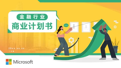 金融行业商业计划书ppt模板