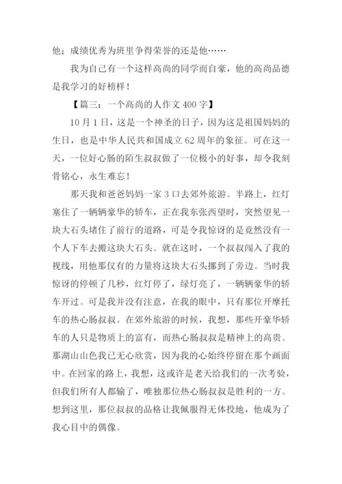 一个高尚的人作文400字.docx