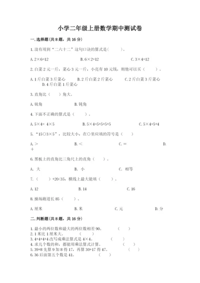 小学二年级上册数学期中测试卷附参考答案（培优a卷）.docx