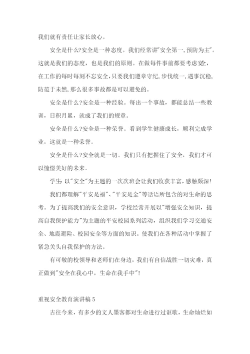 重视安全教育演讲稿.docx