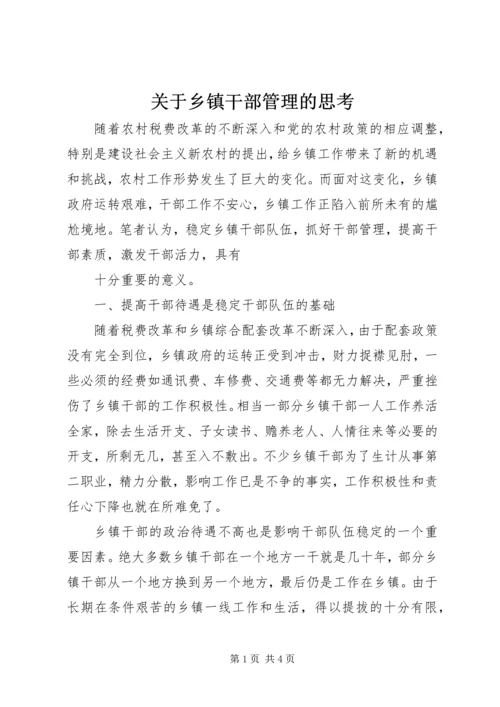 关于乡镇干部管理的思考 (4).docx