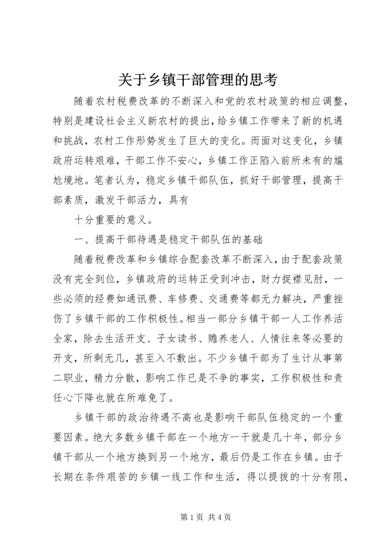 关于乡镇干部管理的思考 (4).docx